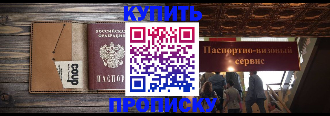 прописка в Камне-на-Оби